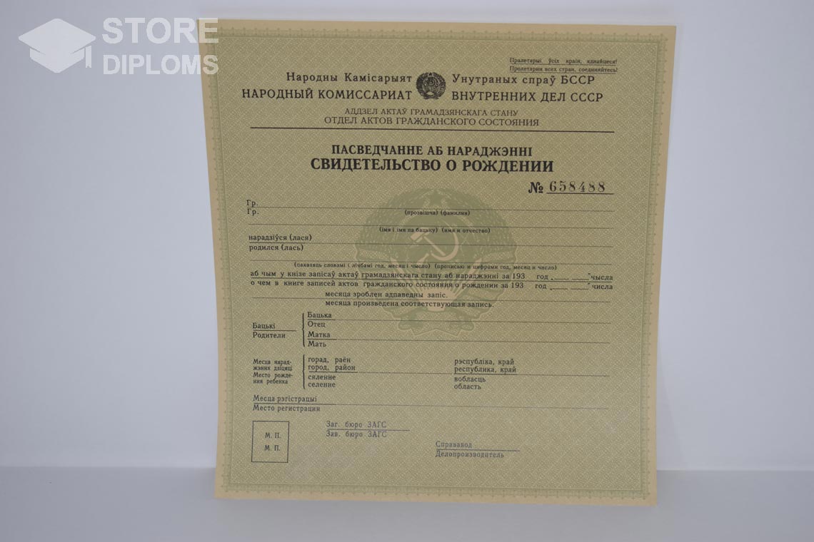 Свидетельство о Рождении Белорусской ССР в период c 1930 по 1949 год - Калининград