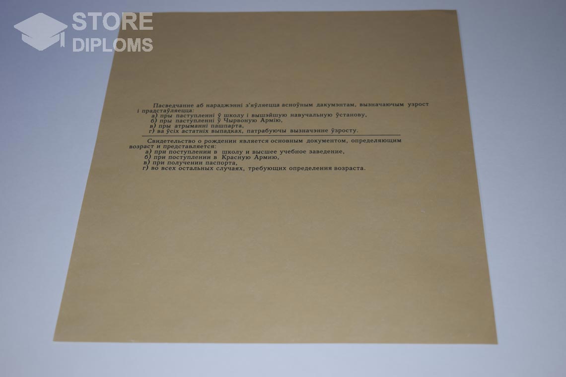 Свидетельство о Рождении Белорусской ССР обратная сторона, в период c 1930 по 1949 год - Калининград