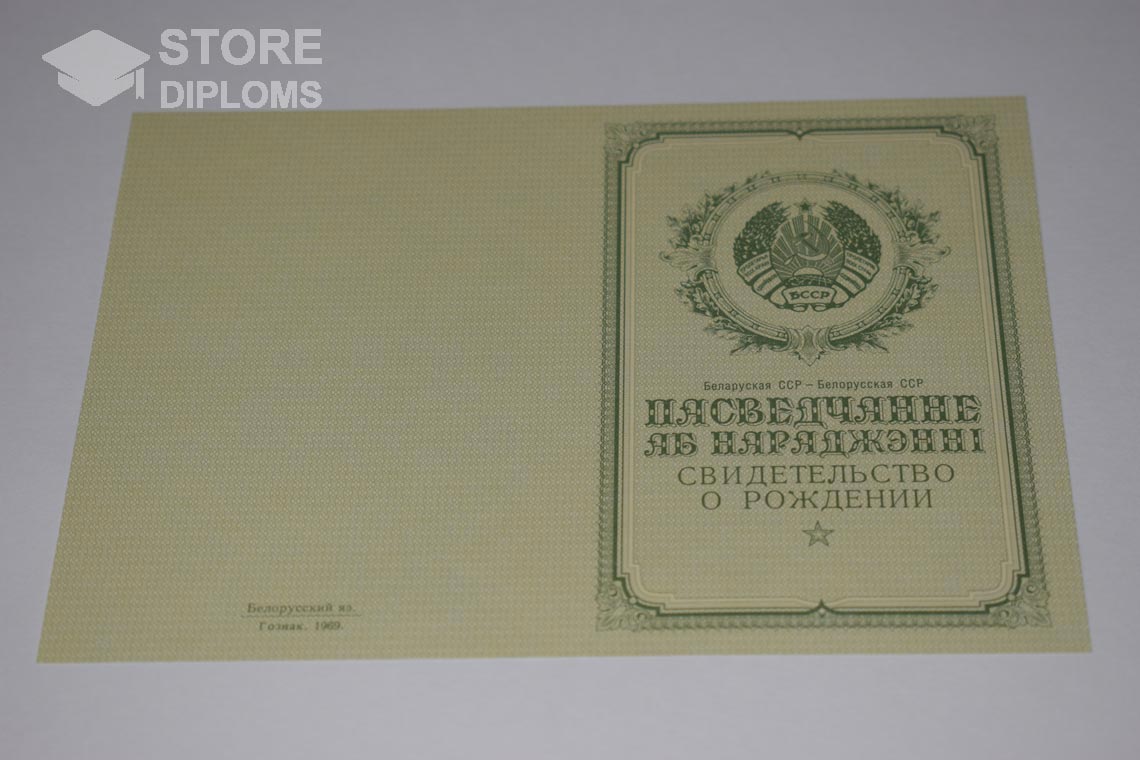 Свидетельство о Рождении Белорусской ССР обратная сторона, в период c 1950 по 1959 год - Калининград