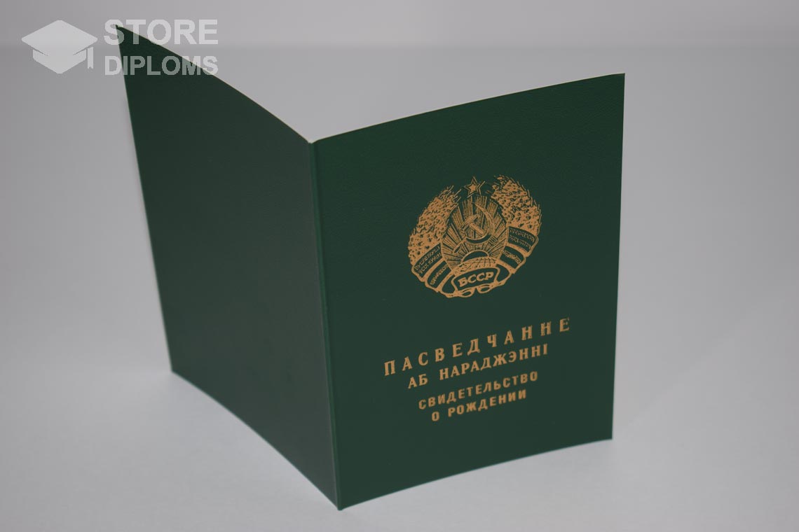 Свидетельство о Рождении Белорусской ССР обратная сторона, в период c 1960 по 1969 год - Калининград