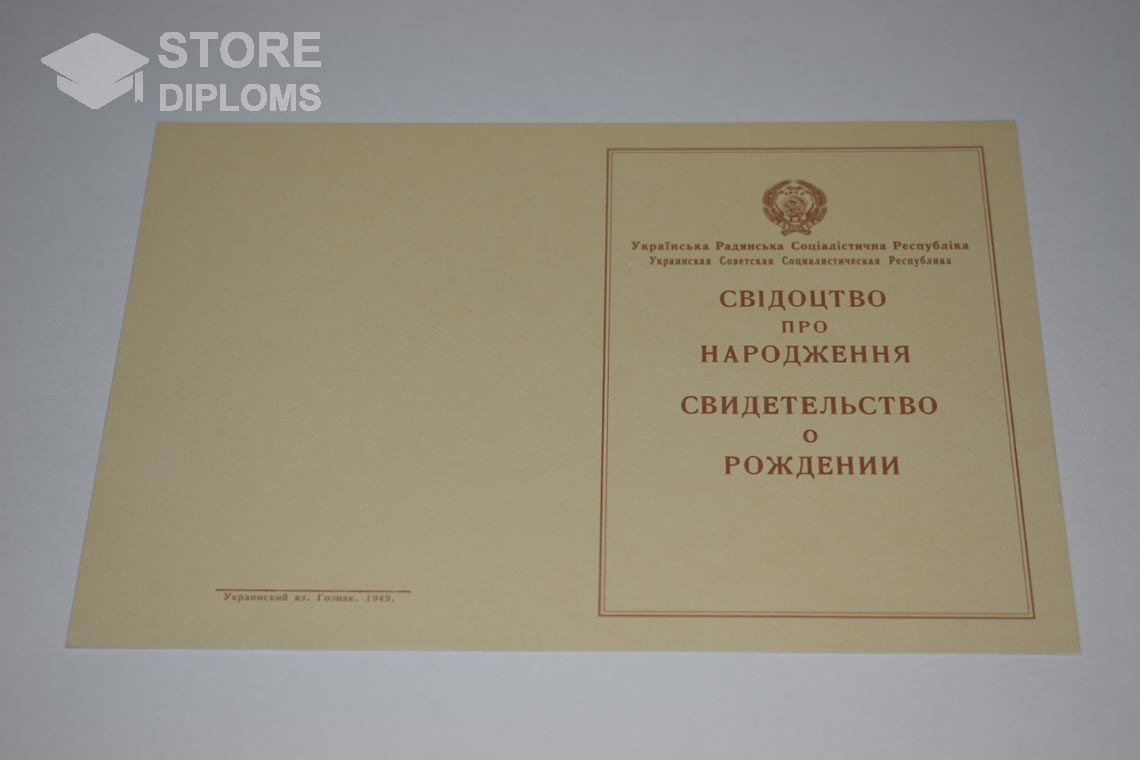 Украинское Свидетельство о Рождении, обратная сторона в период c 1943 по 1949 год - Калининград
