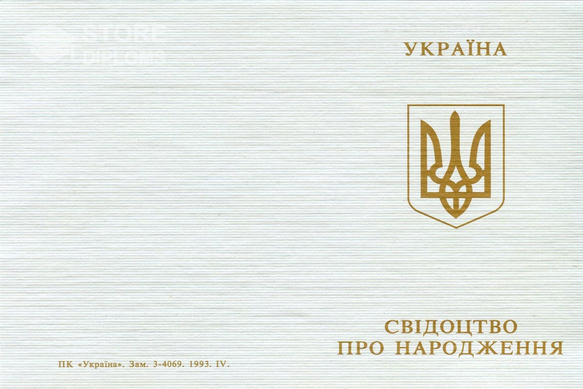 Свидетельство о Рождении обратная сторона, в период c 1993 по 2004 год - Калининград