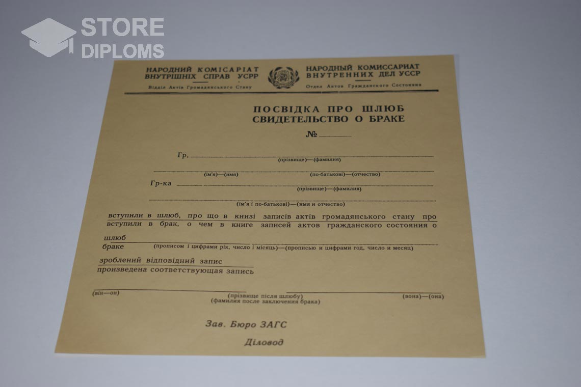 Украинское Свидетельство о Браке в период c 1930 по 1949 год - Калининград