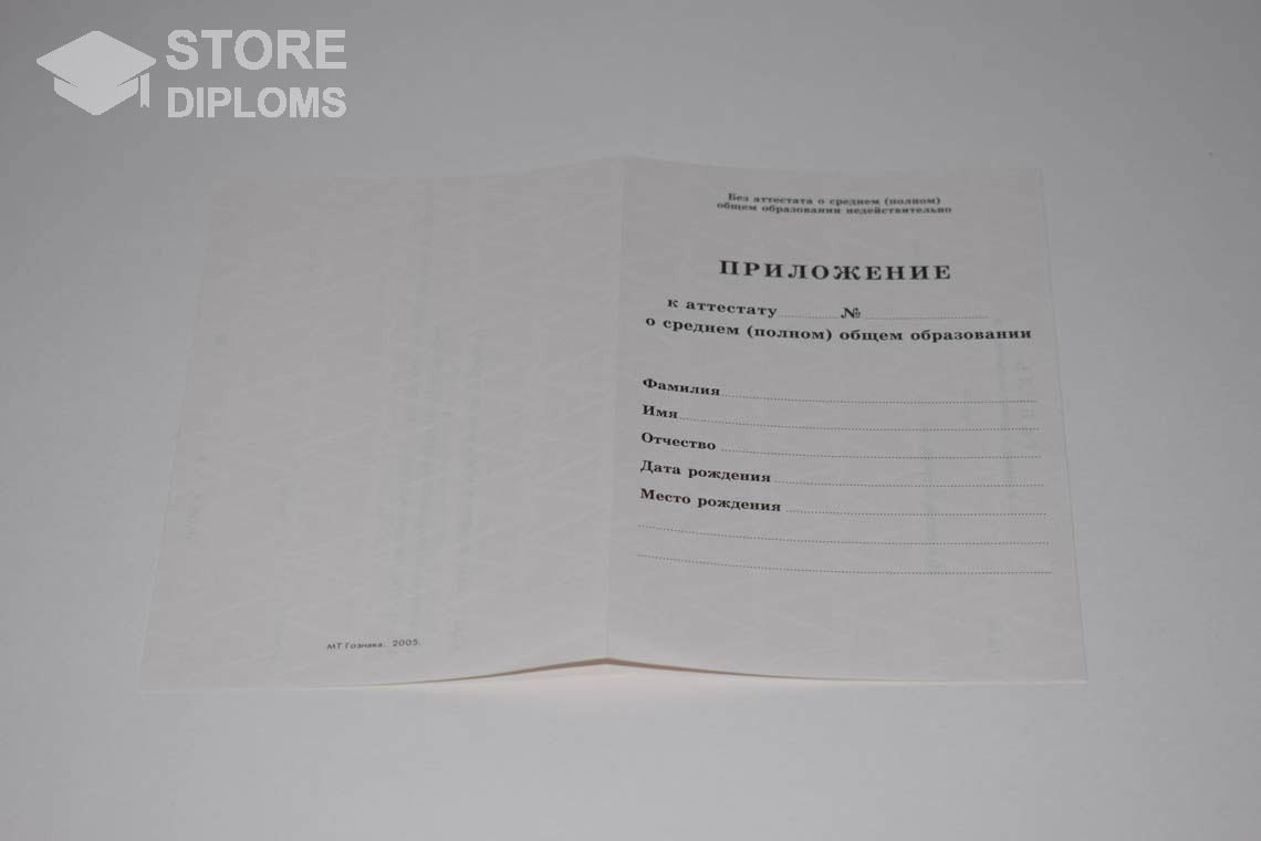 Приложение к Аттестату За 11 Класс период выдачи 1994-2007 -  Калининград
