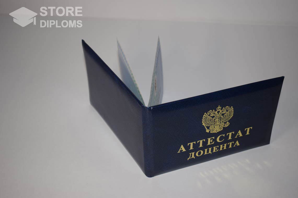 Аттестат Доцента - Обратная Сторона период выдачи 2015-2020 -  Калининград