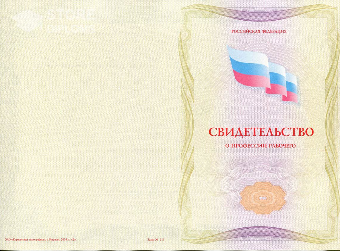 Свидетельство о Профессии Рабочего - Обратная Сторона период выдачи 1999-2021 -  Калининград