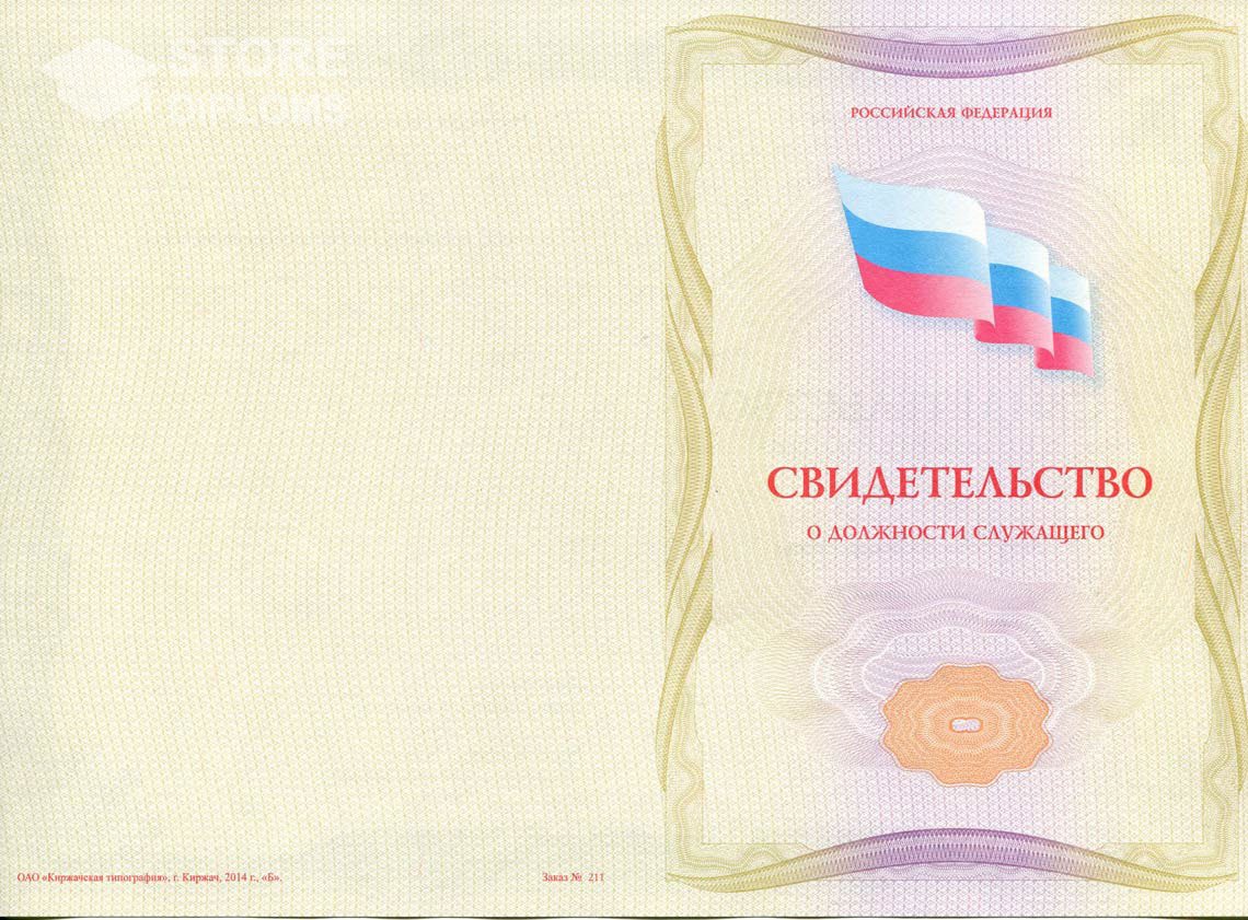 Свидетельство о Должности Служащего - Обратная Сторона период выдачи 1999-2021 -  Калининград