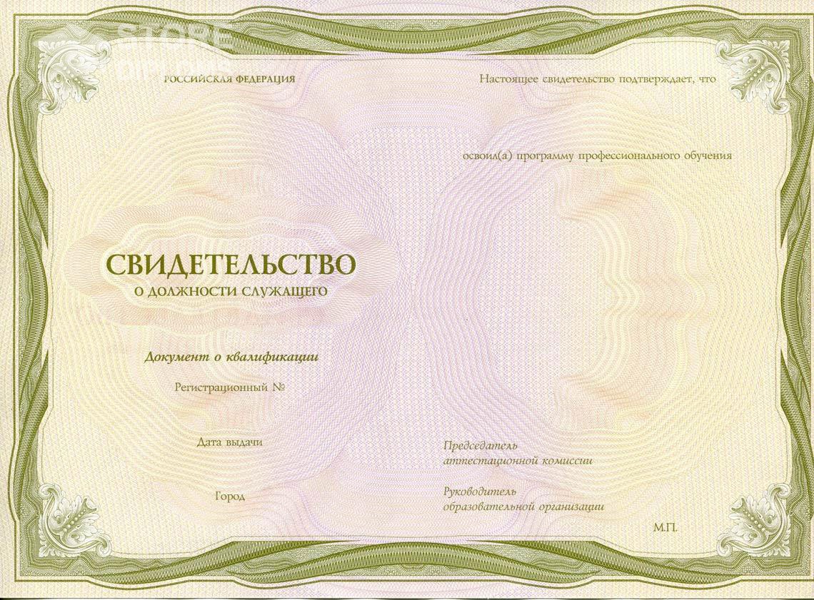 Свидетельство о Должности Служащего период выдачи 1999-2021 -  Калининград