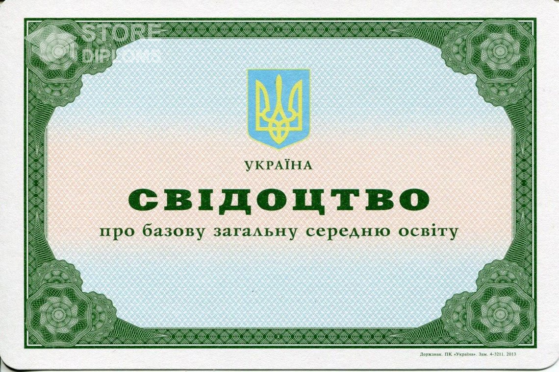 Аттестат за 9 класс Украина - Калининград