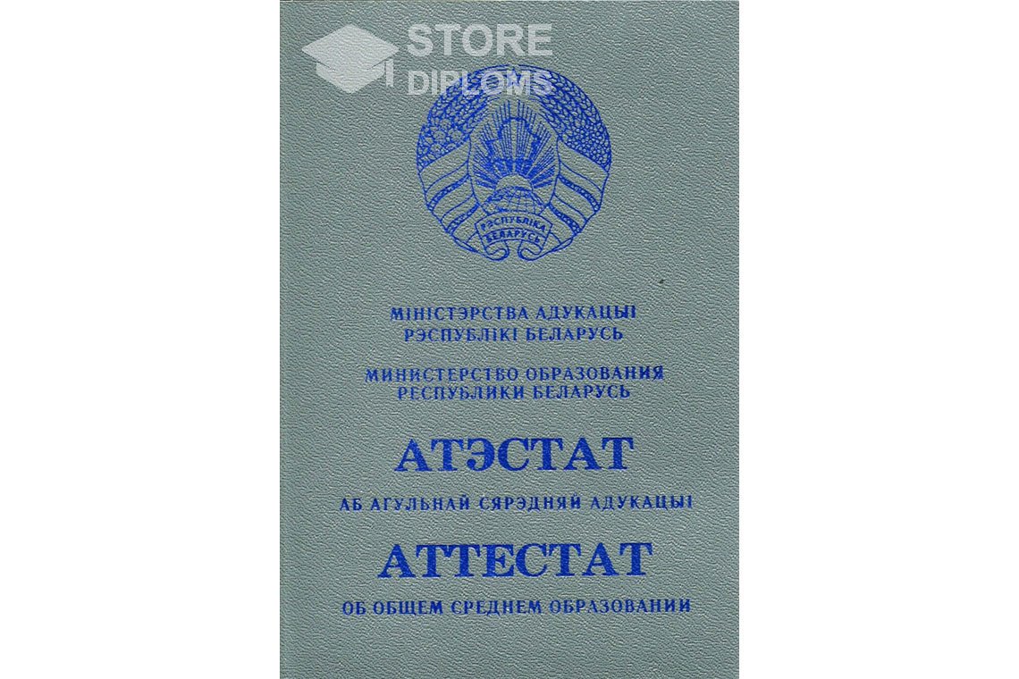 Обратная сторона аттестата за 11 класс Беларусь - Калининград