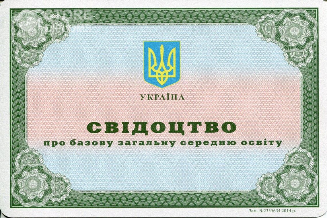 Аттестат за 9 класс Украина - Калининград