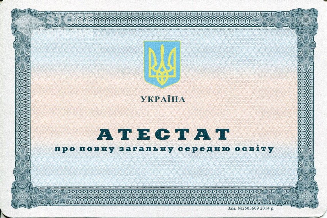 Аттестат за 11 класс Украина - Калининград