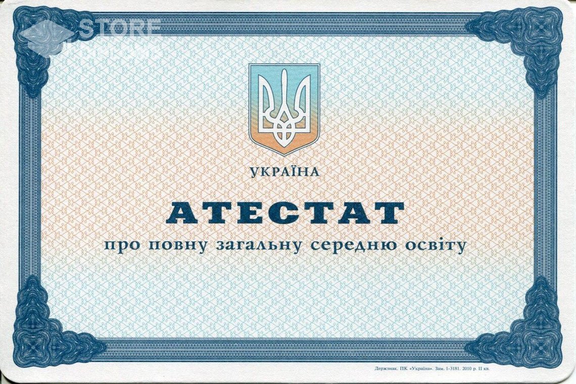 Аттестат за 11 класс Украина - Калининград