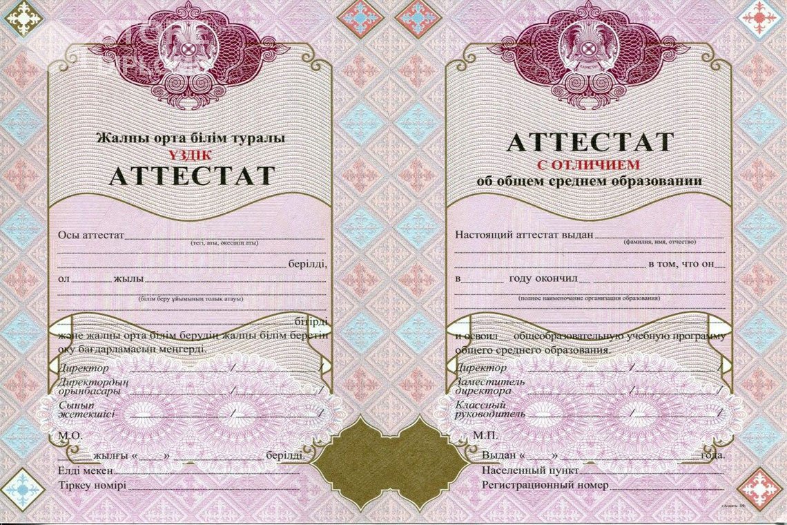 Аттестат за 11 класс с отличием Казахстан - Калининград